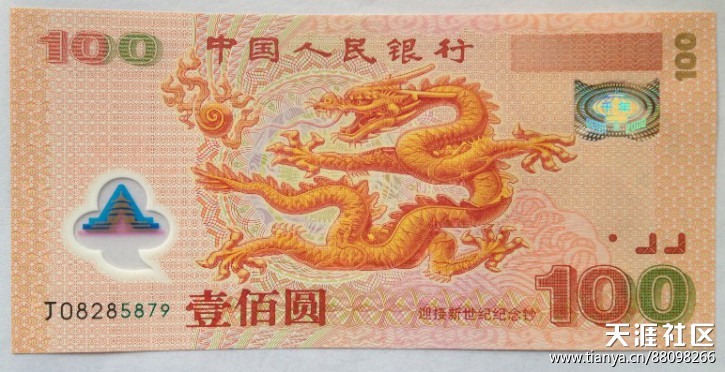 中国第一套塑料钞---千禧龙纪念钞(转载)