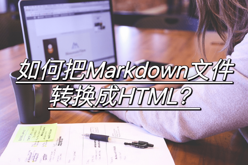 金蝶网页版支持苹果电脑吗:如何把Markdown文件转换为HTML？来看这个方法