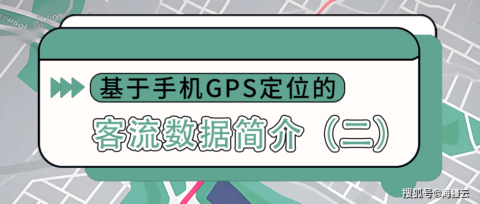 手机gps软件:基于手机GPS定位的客流数据简介（二）