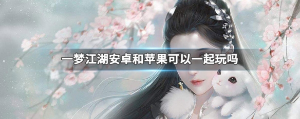 一梦江湖安卓版能玩吗手游的简单介绍-第2张图片-太平洋在线下载