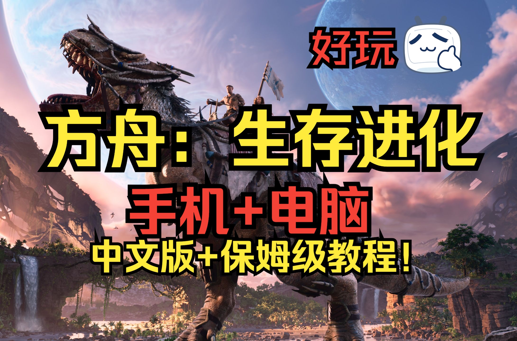 下载安装电脑版方舟手机版方舟山海经吞噬进化电脑版下载安装-第2张图片-太平洋在线下载
