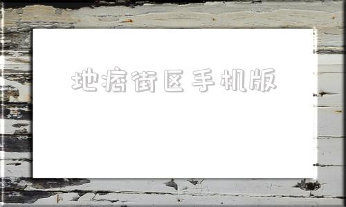 地痞街区手机版地痞街区v96d