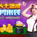 开心十三张手机版主播赢三张360版找不到了-第2张图片-太平洋在线下载