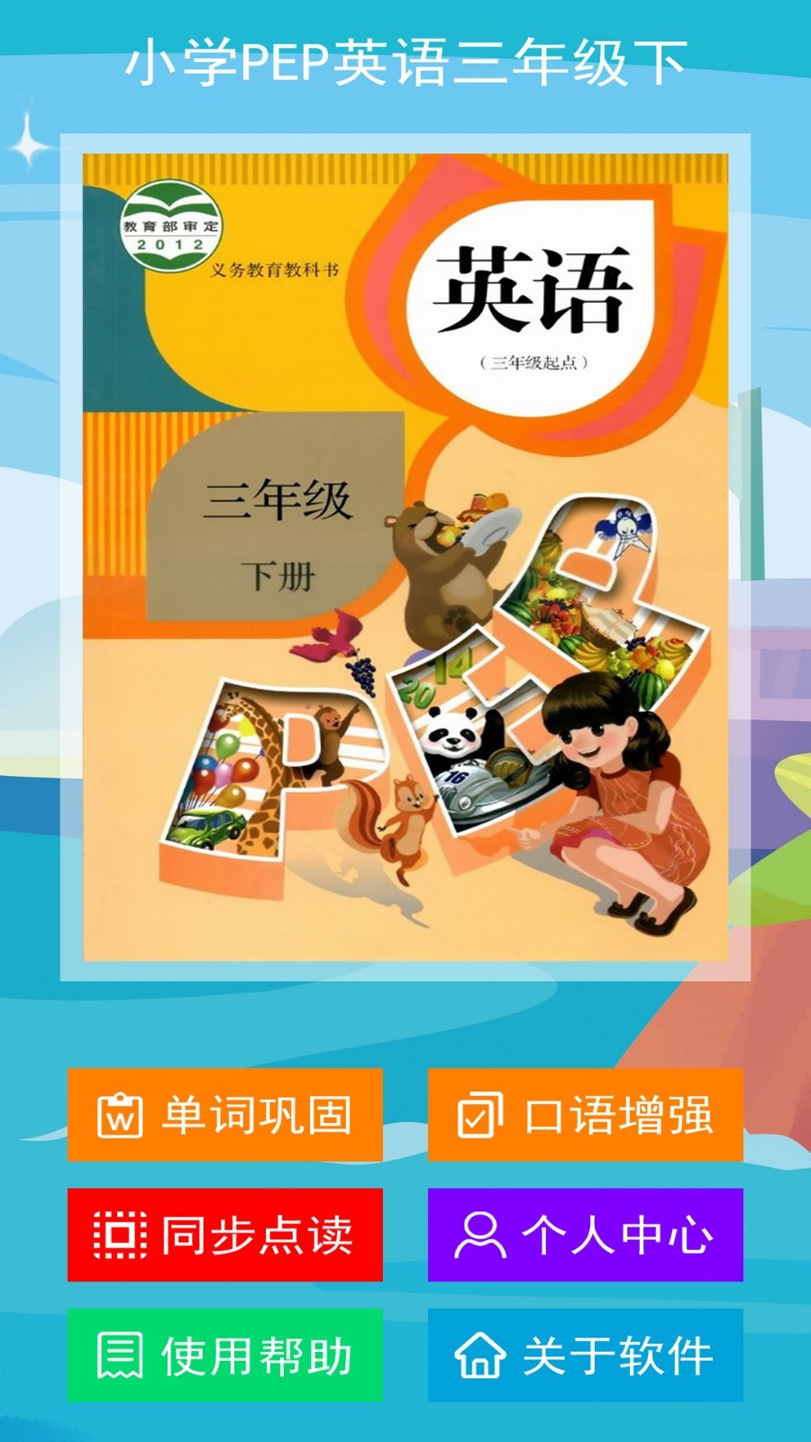 冀教版英语app苹果版冀教版电子课本下载app
