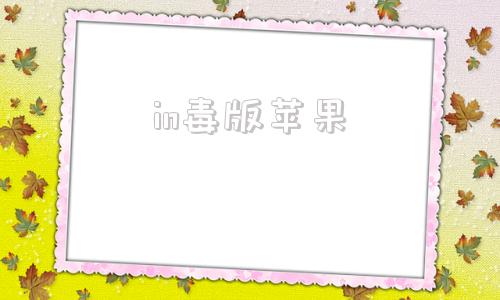 in毒版苹果苹果弱网软件下载