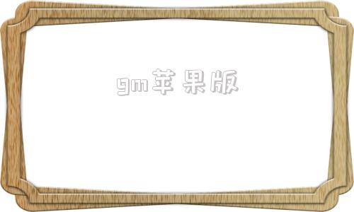 gm苹果版gm工具下载