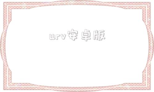 urv安卓版本田xrv缺点太多了