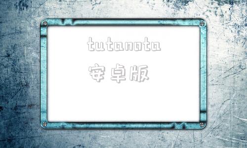 tutanota安卓版tutanota安卓apk