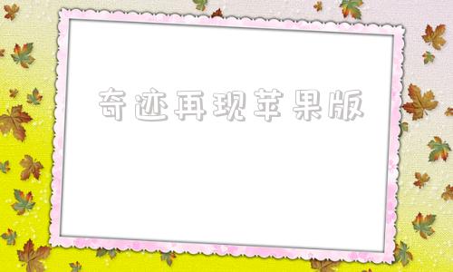 奇迹再现苹果版奇迹再现mp3免费下载