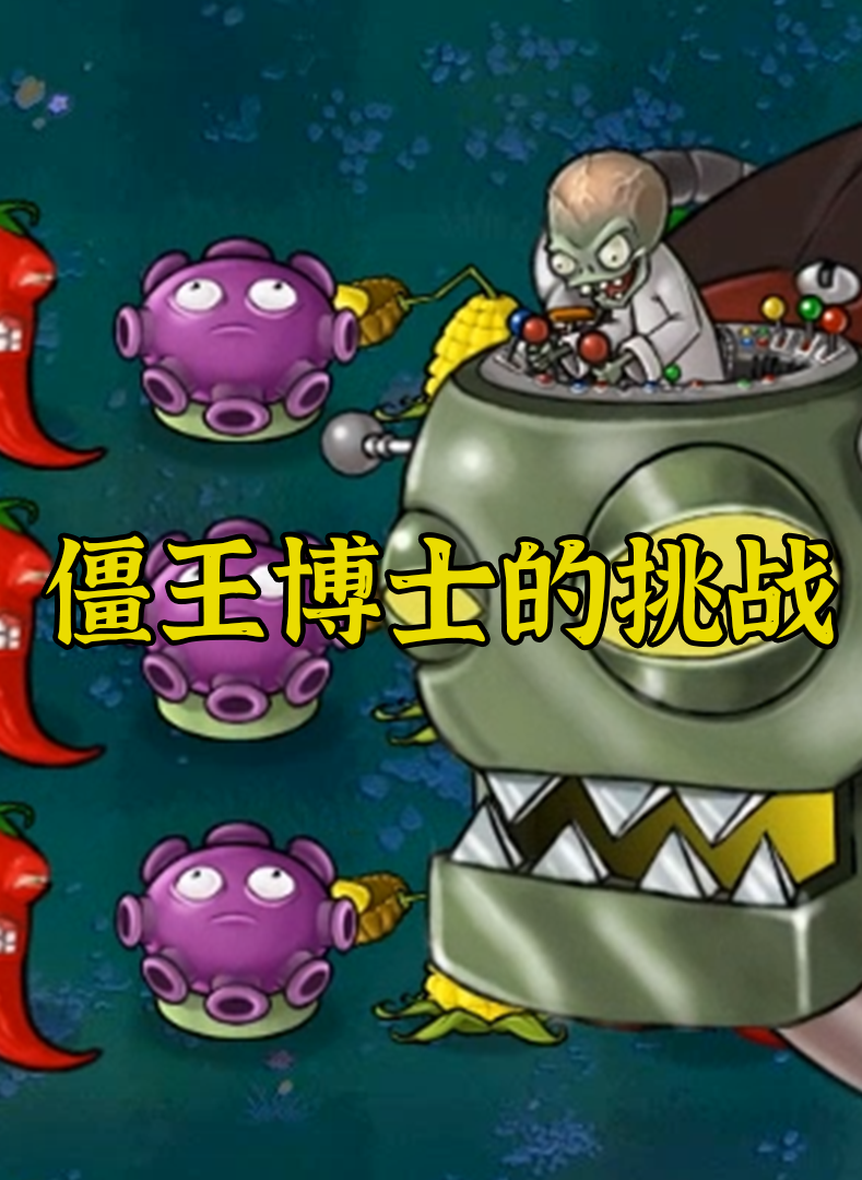 僵王博士手机版下载植物大战僵尸手机版下载中文版-第2张图片-太平洋在线下载