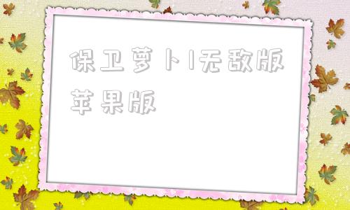 保卫萝卜1无敌版苹果版保卫萝卜4无限钻石999999
