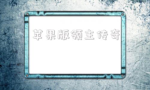 苹果版领主传奇ios传奇单机版
