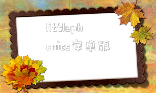 littlephonics安卓版littlebusters安卓版下载