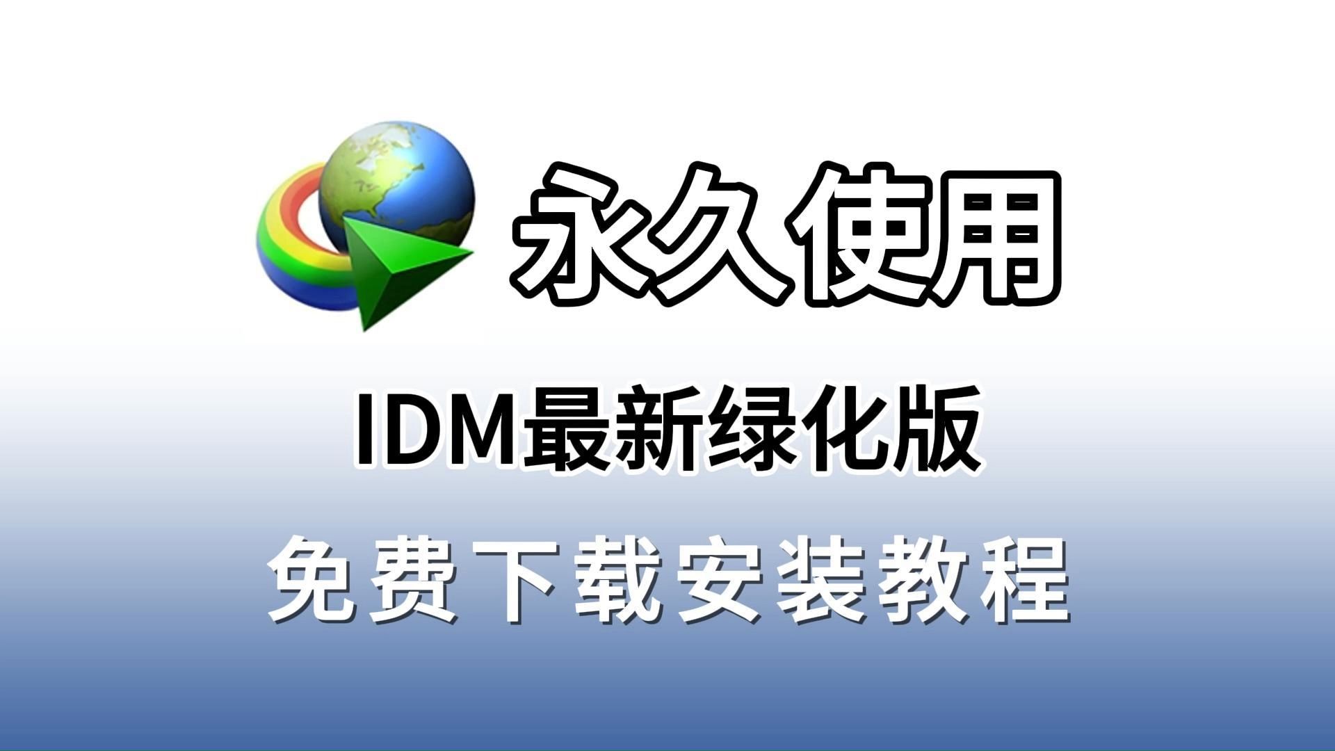 idm安卓版吾爱idm安卓官网下载