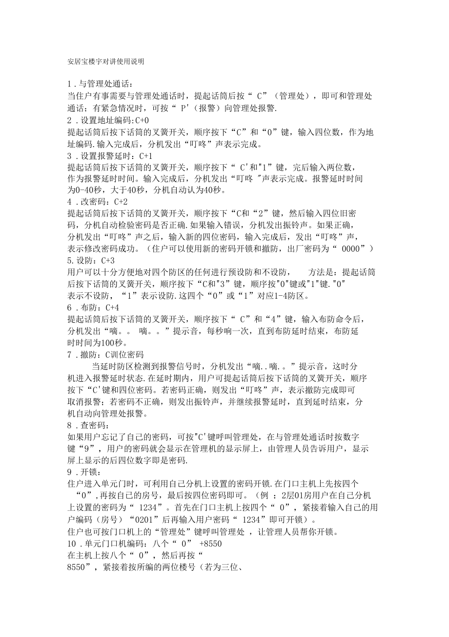 安居宝苹果版安居宝门禁系统下载-第2张图片-太平洋在线下载