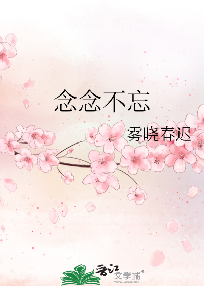 念念有响晋江手机版念念有时小说全文免费阅读