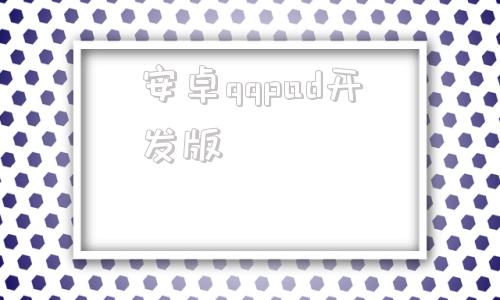 安卓qqpad开发版下载安装旧版本70