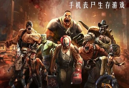 关于好玩丧尸游戏手机版下载的信息