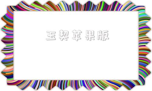 玉契苹果版免漫官方ios