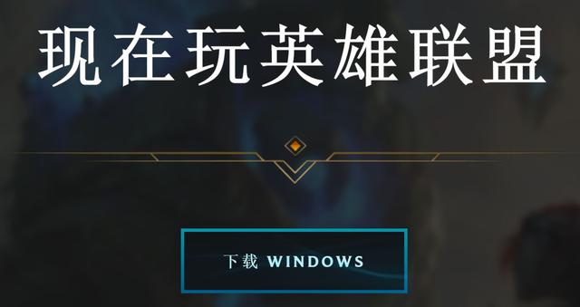 lol没法启动客户端lol启动客户端进不了游戏-第2张图片-太平洋在线下载
