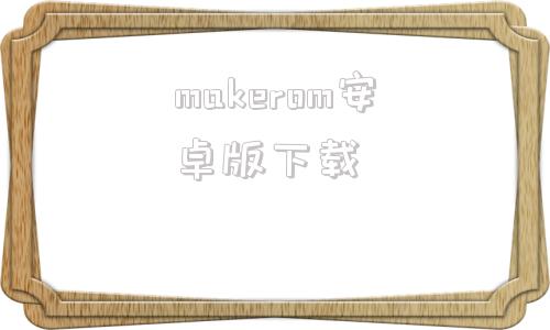 makerom安卓版下载makerband创客平台