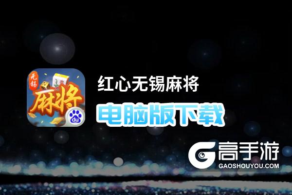 江苏无锡麻将苹果版邳州麻将官方版app