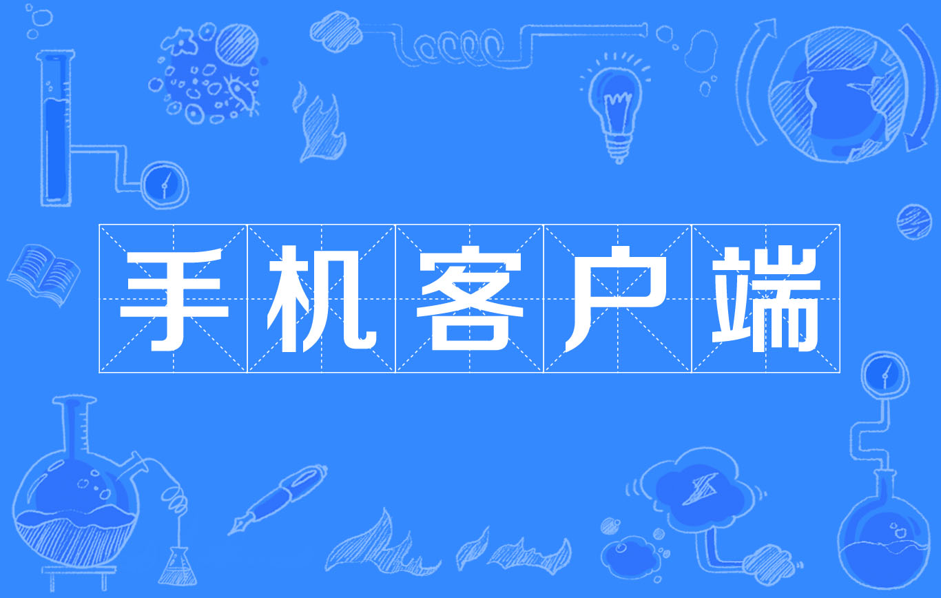 客户端是做什么限客户端使用是什么意思-第2张图片-太平洋在线下载