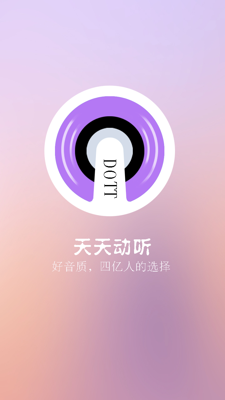 天天动听手机版安卓版天天动听app下载老版本-第2张图片-太平洋在线下载