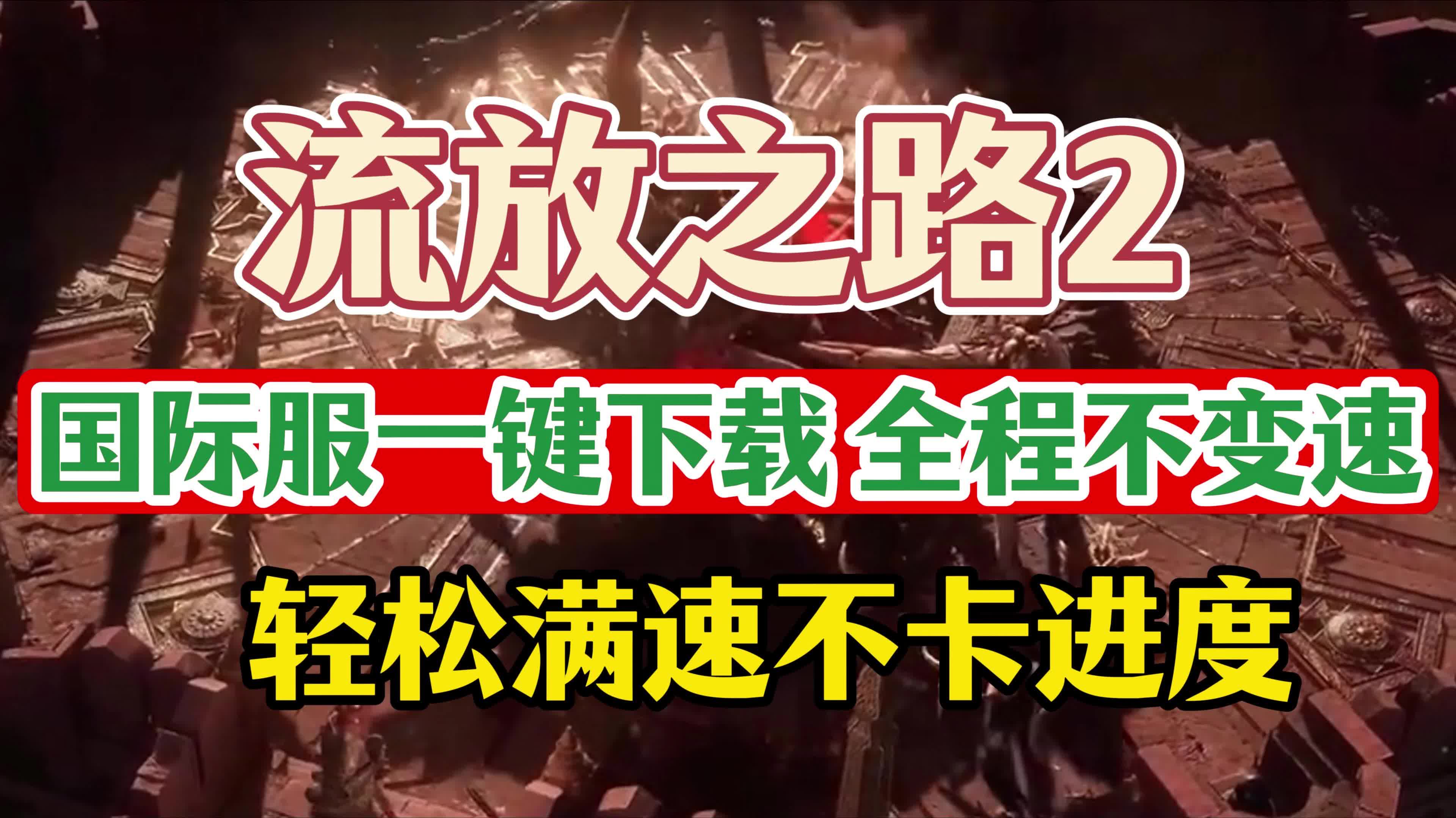 流放之路最新客户端流放之路怎么下载官网客户端