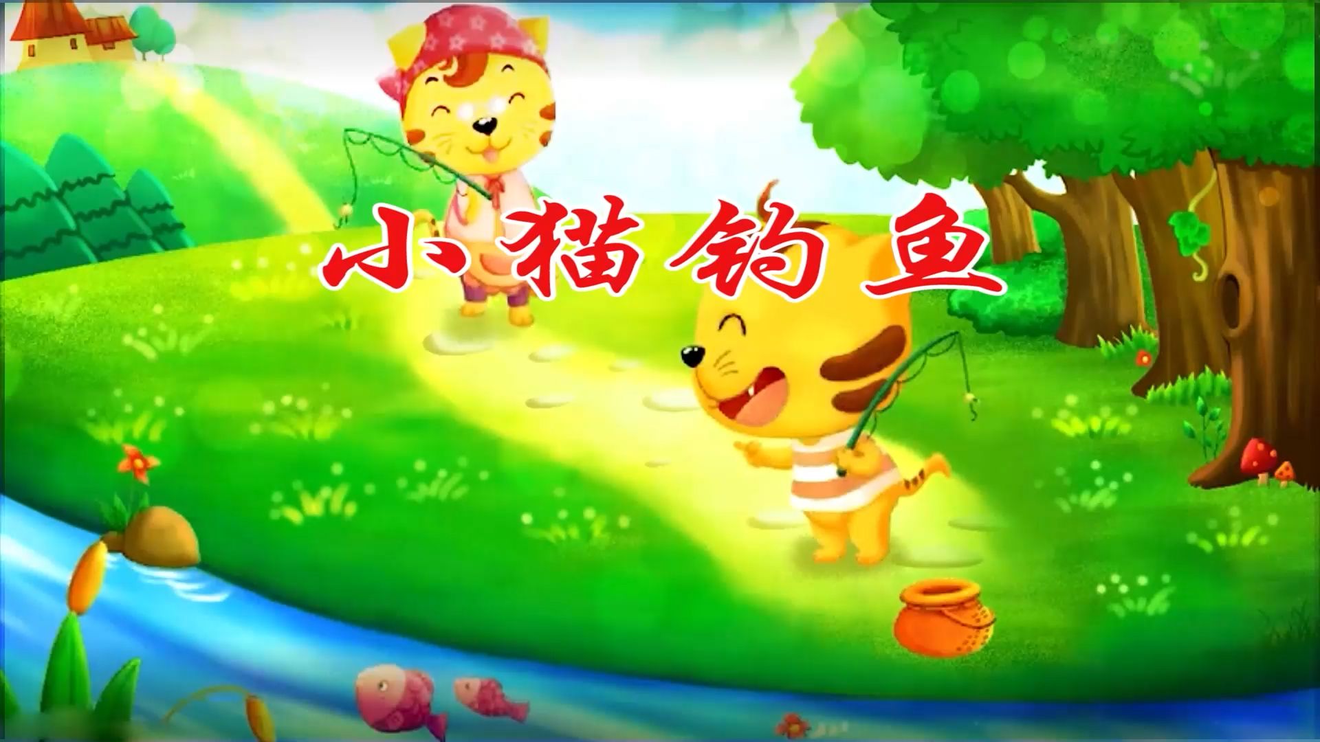 安卓版小猫钓鱼小猫钓鱼一共钓了几条鱼-第1张图片-太平洋在线下载
