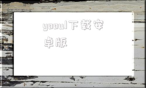 yooul下载安卓版youtube安卓安装包