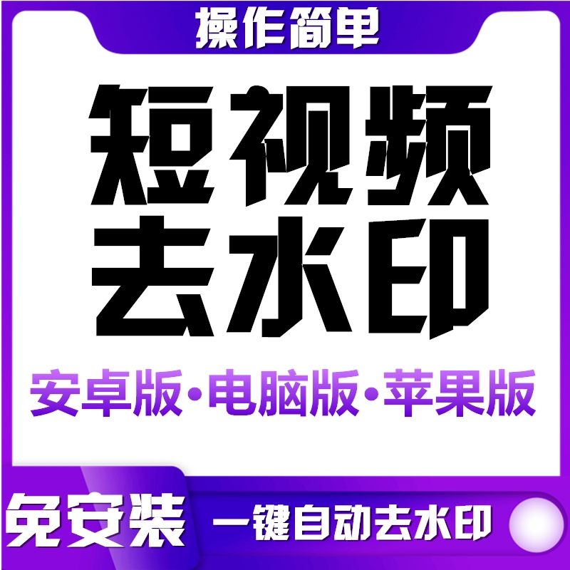 五一去水印苹果版一键去水印在线免费版-第2张图片-太平洋在线下载