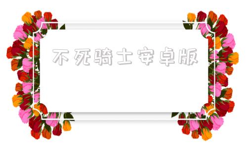 不死骑士安卓版堕落的圣骑士