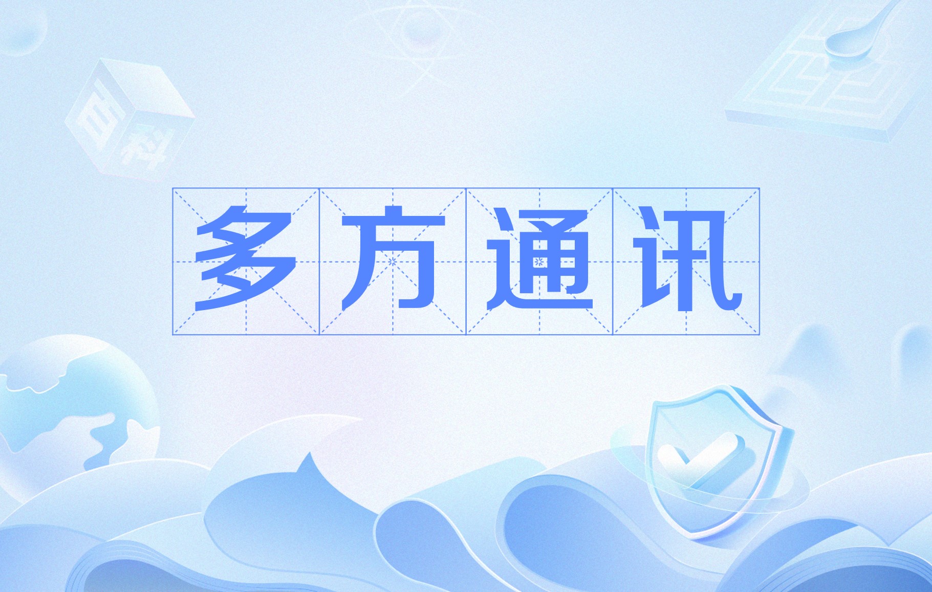 多方通客户端中海通app下载