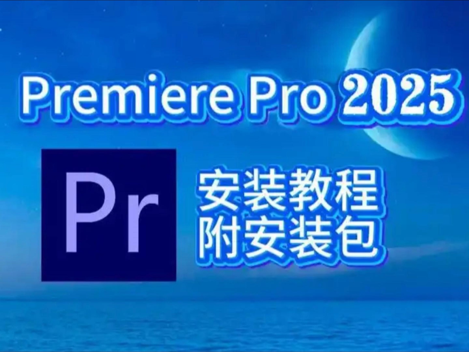 pr苹果版安装pr苹果版2022-第2张图片-太平洋在线下载