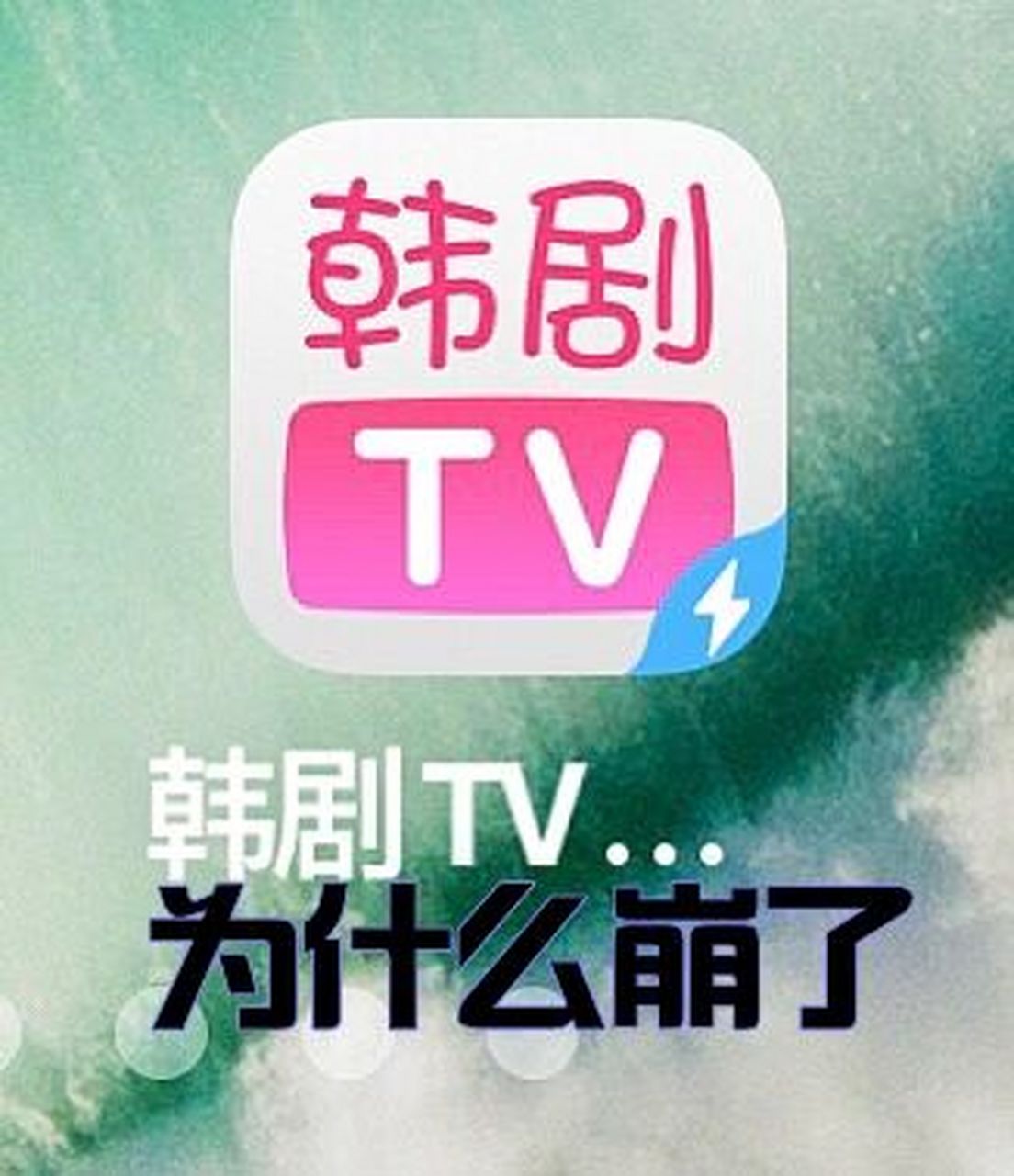 韩剧tvios客户端韩剧tvios官方下载-第1张图片-太平洋在线下载